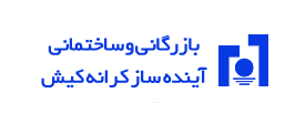 بازرگانی و ساختمانی آینده ساز کیش